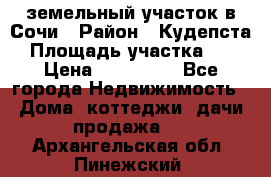 земельный участок в Сочи › Район ­ Кудепста › Площадь участка ­ 7 › Цена ­ 500 000 - Все города Недвижимость » Дома, коттеджи, дачи продажа   . Архангельская обл.,Пинежский 